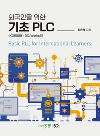 외국인을 위한 기초 PLC(XG5000 / GX_Works2)