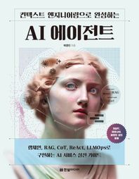 한빛미디어 컨텍스트 엔지니어링으로 구축하는 AI 에이전트 랭체인, RAG, CoT, ReAct, LLMOps로 구현하는 AI 서비스 실전 가이드