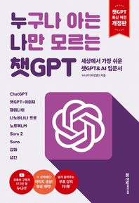 한빛미디어 누구나 아는 나만 모르는 챗GPT: 세상에서 가장 쉬운 챗GPT & AI 입문서 ChatGPT, 챗GPT-이미지, 제미나이, 나노바나나 프로, 노트북LM, Sora 2, Suno, 감마, 냅킨 무료 동영상 강의 19개 제공