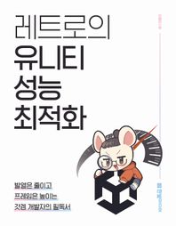 한빛미디어 레트로의 유니티 성능 최적화 발열은 줄이고 프레임은 높이는 갓겜 개발자의 필독서