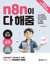 n8n이 다 해줌 뉴스 요약부터 투자 리포트까지 코드 없이 만드는 AI 자동화 워크플로우 다 해줌