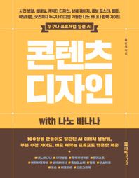 한빛미디어 누구나 프로처럼 실전 AI 콘텐츠 디자인 with 나노 바나나 사진 보정, 썸네일, 캐릭터 디자인, 상세 페이지, 홍보 포스터, 웹툰, 이모티콘, 굿즈까지 누구나 디자인 가능한 나노 바나나 완벽 가이드