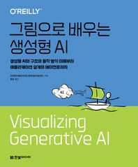 그림으로 배우는 생성형 AI 생성형 AI의 구조와 동작 방식 이해부터 애플리케이션 설계와 에이전트까지
