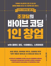 한빛미디어 조코딩의 바이브 코딩 1인 창업 with 클로드 코드, 수파베이스, 스트라이프 기획부터 엑시트까지 코드 한 줄 없이 글로벌 매출을 만드는 1인 프로덕트 빌더 풀코스 누구나 프로처럼 실전 AI