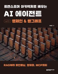 한빛미디어 트랜스포머 아키텍처로 배우는 AI 에이전트 with 랭체인 & 랭그래프 RAG부터 파인튜닝, 양자화, MCP까지