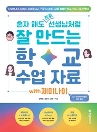 혼자 해도 프로 선생님처럼 잘 만드는 학교 수업 자료 with 제미나이 나노바나나, Omni, 노트북LM, 구글 AI 스튜디오를 활용한 학교 수업 자료 만들기