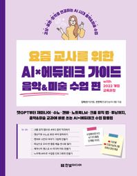 한빛미디어 요즘 교사를 위한 AI×에듀테크 가이드 음악&미술 수업 편 with 2022 개정 교육과정 챗GPT부터 제미나이·수노·캔바·노트북LM·크롬 뮤직 랩·투닝까지, 음악&미술 교과에 바로 쓰는 AI×에듀테크 수업 활용법 | 유튜브 강의 제공