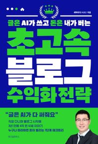 글은 AI가 쓰고 돈은 내가 버는 초고속 블로그 수익화 전략