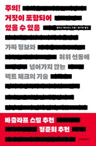 위즈덤하우스 주의! 거짓이 포함되어 있을 수 있음 가짜 정보와 허위 선동에 넘어가지 않는 팩트 체크의 기술