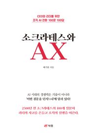 북랩 소크라테스와 AX CEO와 리더를 위한 조직 AI 전환 100문 100답