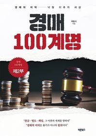 바른북스 경매 100계명 제2부 경매의 미덕 낙찰 이후의 세상
