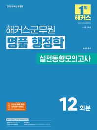 2026 해커스군무원 명품 행정학 실전동형모의고사 12회분(9급·7급 군무원) 군무원 행정학 무료 특강ㅣ합격예측 온라인 모의고사ㅣ모바일 자동 채점+성적 분석 서비스ㅣOMR 답안지
