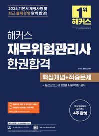 [해커스금융]2026 해커스 재무위험관리사 한권합격 핵심개념+적중문제 본 교재 인강 | 실전모의고사 3회분 | 필수암기공식 | 무료 바로 채점 및 성적 분석 서비스 | 이론정리+문제풀이 무료 특강
