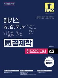 [해커스 경영아카데미]해커스 공감보노 기출로 보는 국 경제학 하프모의고사 Season 2 공인회계사 1차, 7급 공무원, 국회직 8급, 감정평가사, 보험계리사, 공인노무사, 공기업ㅣ경제학 무료 특강 제공ㅣ합격예측 온라인 모의고사 응시권 제공