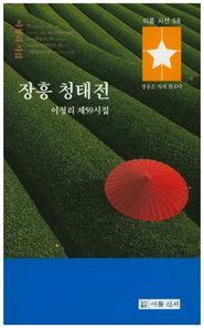 장흥 청태전 이청리 제59시집 이룸시선