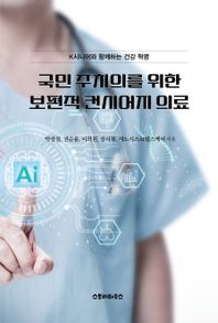 스토리하우스 국민 주치의를 위한 보편적 컨시어지 의료