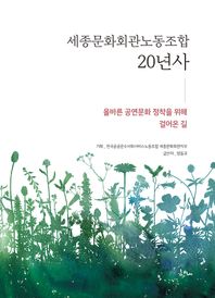 한내 세종문화회관노동조합 20년사 올바른 공연문화 정착을 위해 걸어온 길