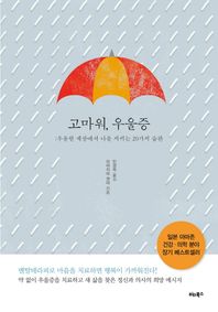 비타북스(VITABOOKS)  고마워, 우울증 우울한 세상에서 나를 지키는 20가지 습관