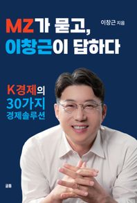 MZ가 묻고 이창근이 답하다 K경제의 30가지 솔루션