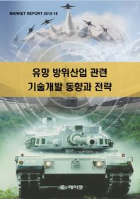 데이코D&S  유망 방위산업 관련 기술개발 동향과 전략(Market Report 2013-18)