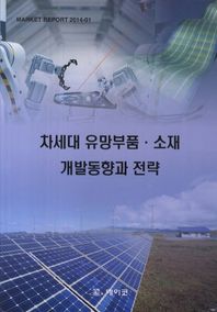 데이코D&S  차세대 유망부품·소재 개발동향과 전략 - MARKET REPORT 2014-01