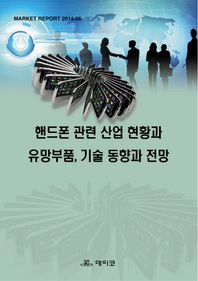 데이코산업연구소.  핸드폰 관련 산업 현황과 유망부품, 기술 동향과 전망