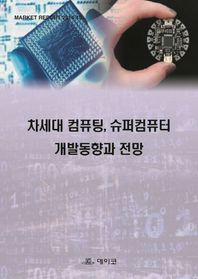 데이코산업연구소  차세대 컴퓨팅, 슈퍼컴퓨터 개발동향과 전망