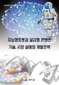 데이코 지능형로봇과 실감형 콘텐츠 기술, 시장 실태와 개발전략
