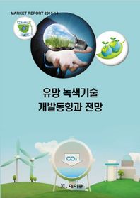 데이코산업연구소  유망 녹색기술 개발동향과 전망