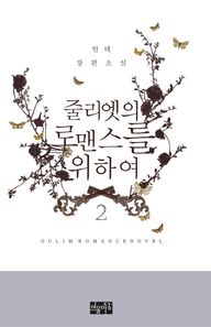 어울마당  줄리엣의 로맨스를 위하여 2