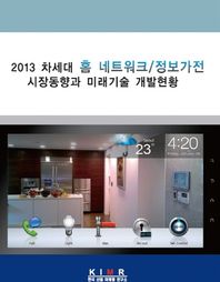 2013 차세대 홈네트워크 정보가전 시장동향과 미래기술 개발현황