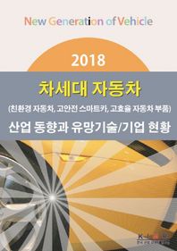한국산업마케팅연구소  2018 차세대 자동차(친환경 자동차, 고안전 스마트카, 고효율 자동차 부품)산업 동향과 유망기술/기업 현황