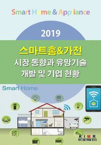 스마트홈&가전 시장 동향과 유망기술 개발 및 기업 현황(2019)