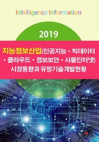 지능정보산업(인공지능 빅데이터 클라우드 정보보안 사물인터넷) 시장동향과 유망기술개발현황(2019)