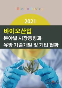 [한국산업마케팅연구소]바이오산업 분야별 시장동향과 유망 기술개발 및 기업 현황(2021)