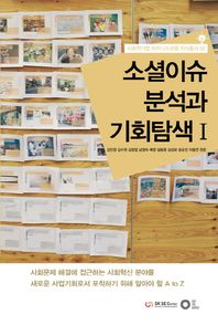 에딧더월드 소셜이슈 분석과 기회탐색 1  사회적기업 비즈니스모델 지식총서