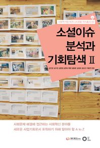 에딧더월드 소셜이슈 분석과 기회탐색 2  사회적기업 비즈니스모델 지식총서