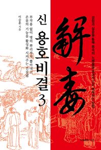 지혜의나무  신 용호비결 3