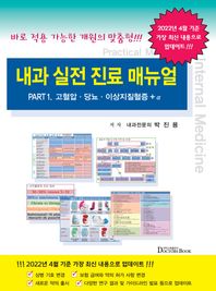 닥터스북 내과 실전 진료 매뉴얼 Part 1: 고혈압 당뇨 이상지질혈증 + α