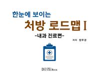 한눈에 보이는 처방 로드맵 1: 내과 진료편