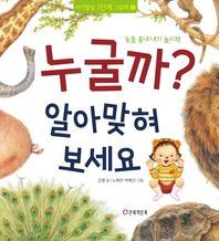 큰북작은북  누굴까? 알아맞혀 보세요  아기발달 1단계 그림책