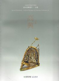 고흥  국립광주박물관 특별전 남도문화전