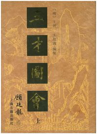 상해고적출판사  삼재도회(상)