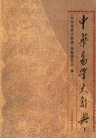 상해고적출판사  중화역학대사전(하)