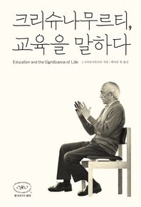 한국NVC센터  크리슈나무르티, 교육을 말하다