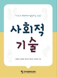 한국협동학습센터  사회적 기술 나누고 배려하며 협동하는 교실