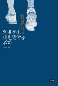 50대 청년, 대한민국을 걷다 혼자가 되었던 1,000km의 걸음과 24일의 시간