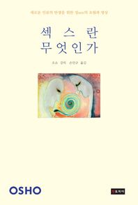 젠토피아  섹스란 무엇인가 새로운 인류의 탄생을 위한 성sex의 초월과 명상 지혜의 연금술