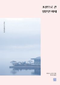 조선으로 간 일본인 아내 포토 다큐멘터리