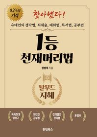 1등 천재머리법 유대인의 생각법/ 처세술/ 대화법/ 독서법/ 공부법
